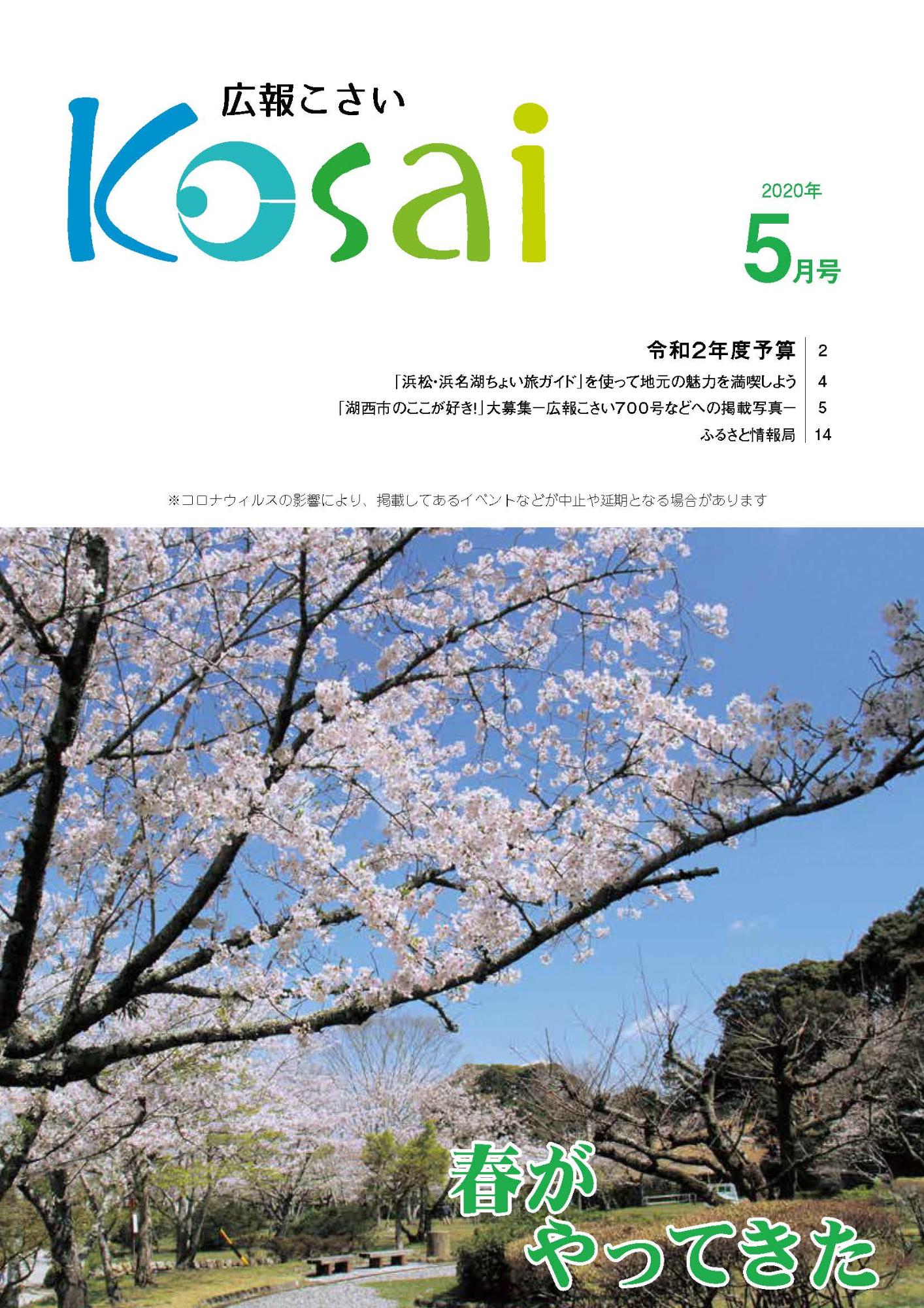 広報こさい令和2年5月号表紙の写真