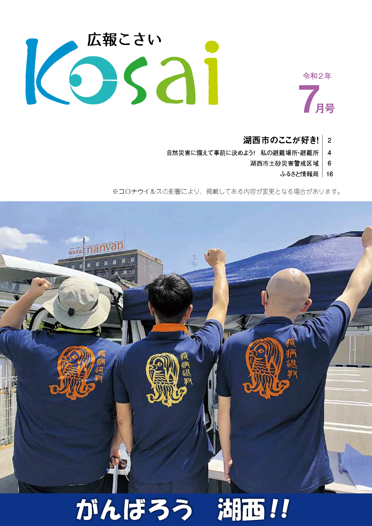 広報こさい令和2年7月号表紙の写真