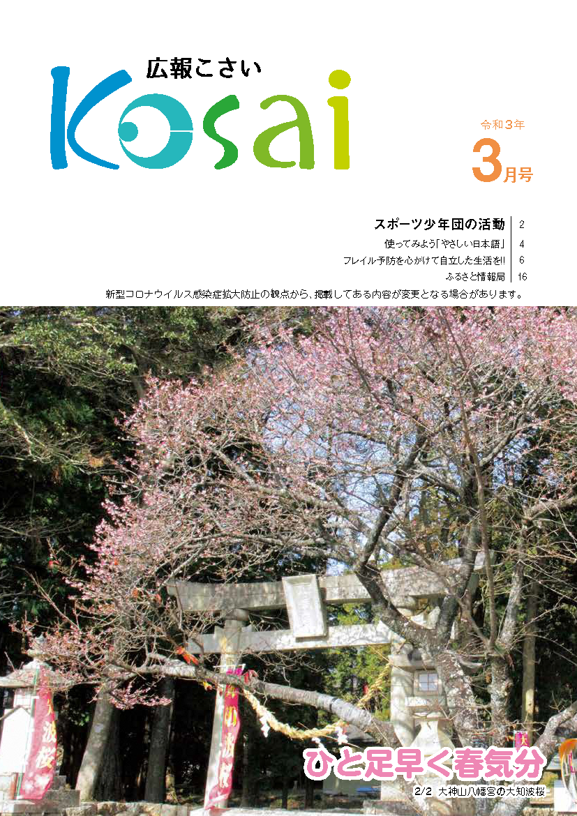 広報こさい令和3年3月号表紙の写真