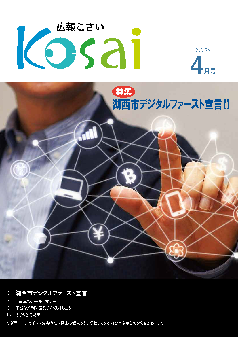 広報こさい令和3年4月号表紙の写真