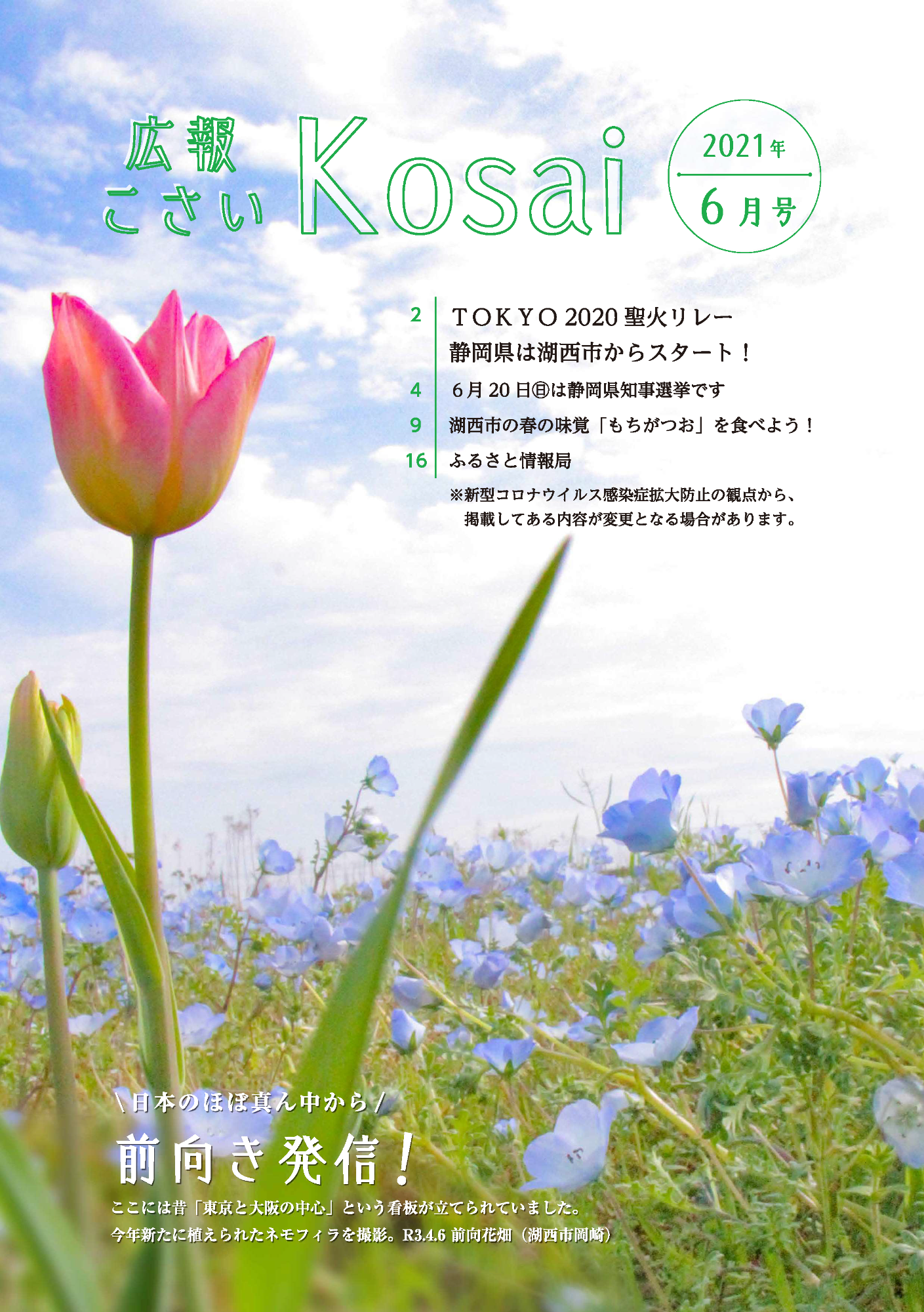 広報こさい令和3年6月号表紙の写真