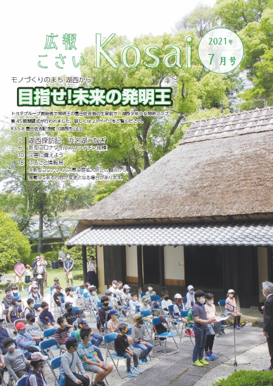 広報こさい令和3年7月号表紙の写真