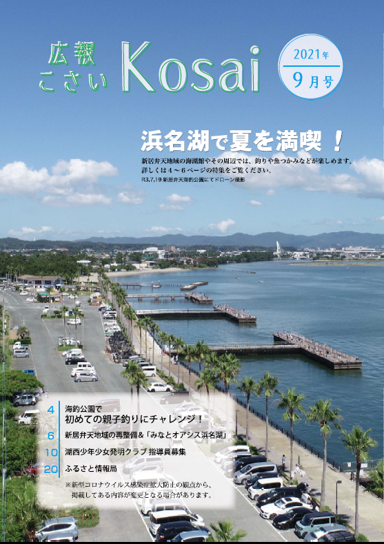 広報こさい令和3年8月号表紙の写真
