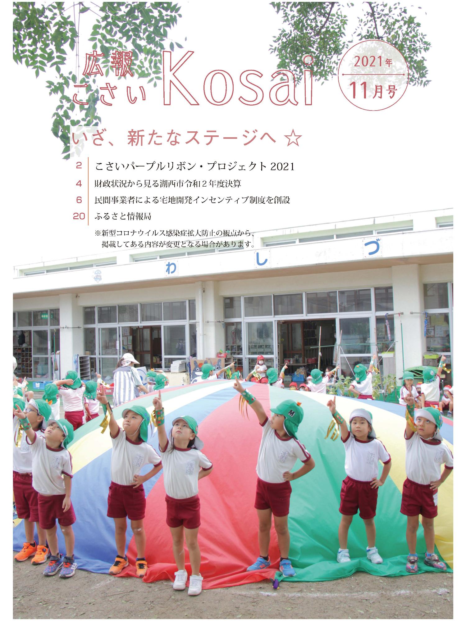 広報こさい令和3年11月号表紙の写真