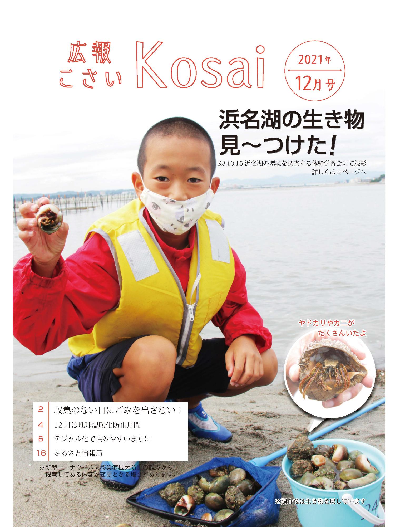 広報こさい令和3年12月号表紙の写真