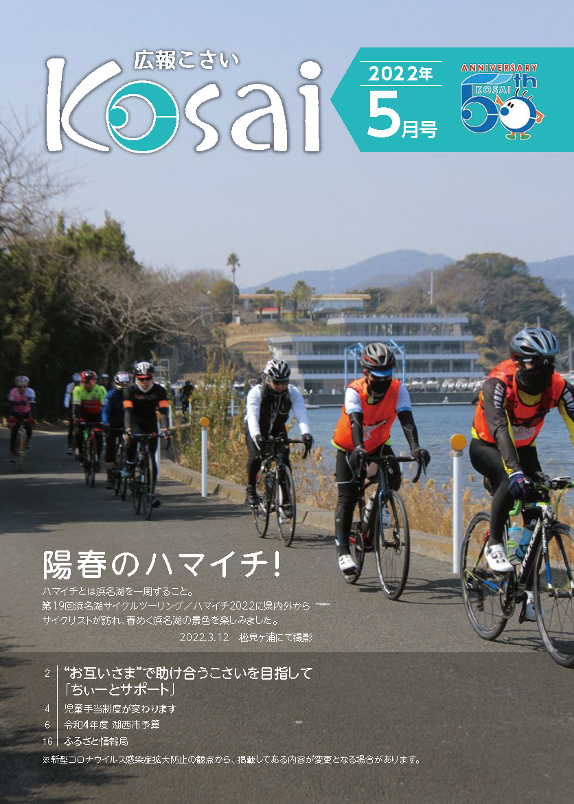 広報こさい2022年5月号の表紙