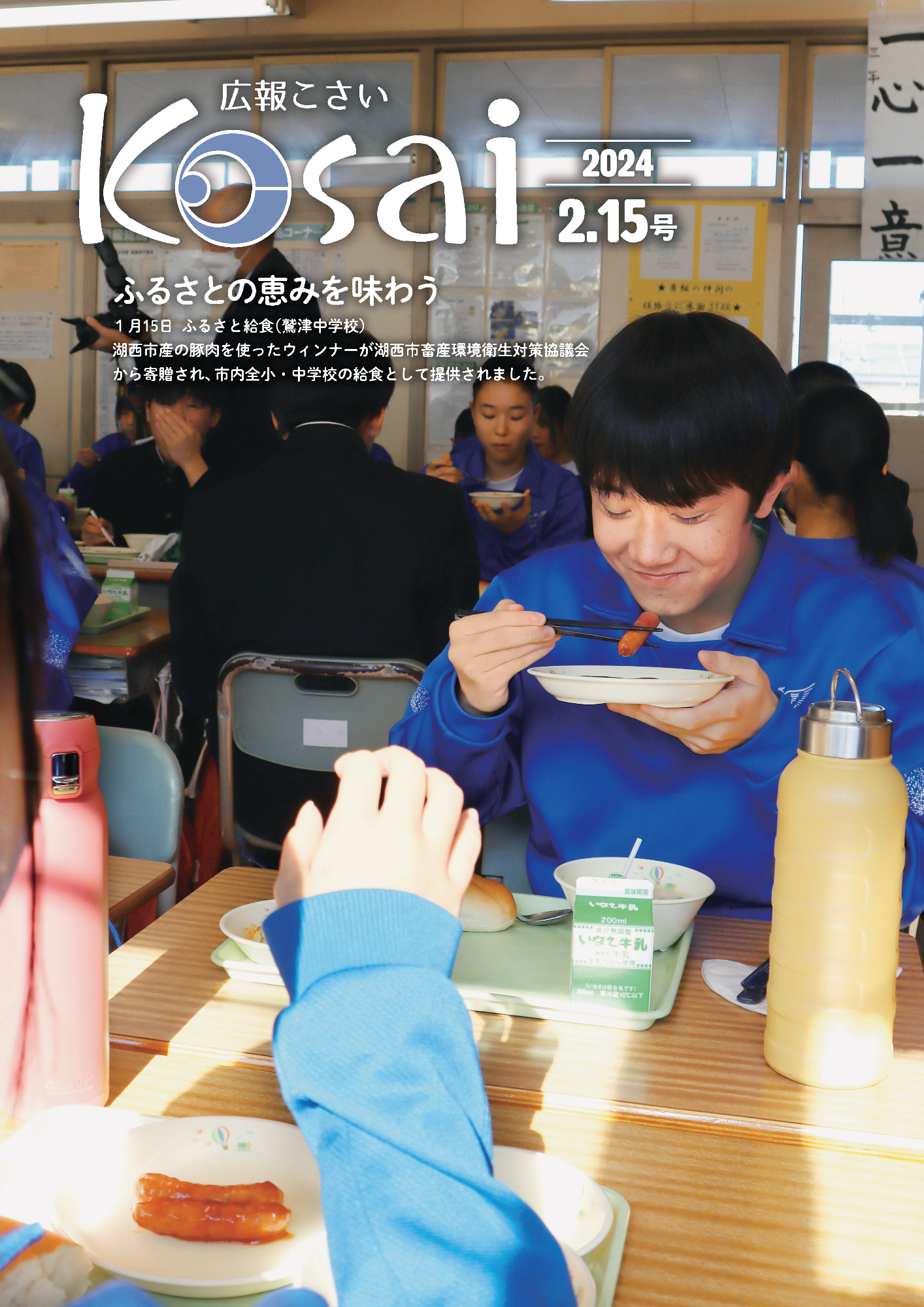 広報こさい2024年2月15日号の表紙
