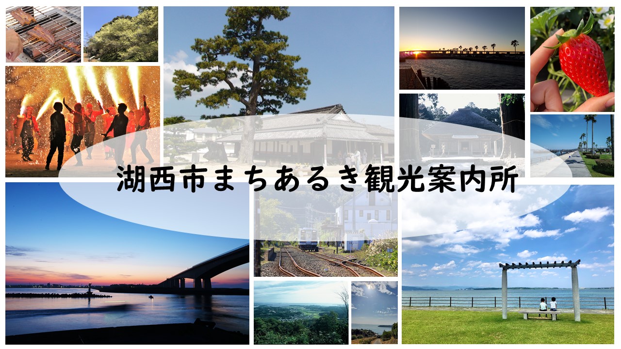 湖西市まちあるき観光案内所画像