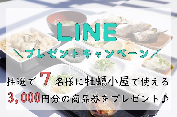 プレゼントキャンペーン牡蠣小屋サムネイル画像