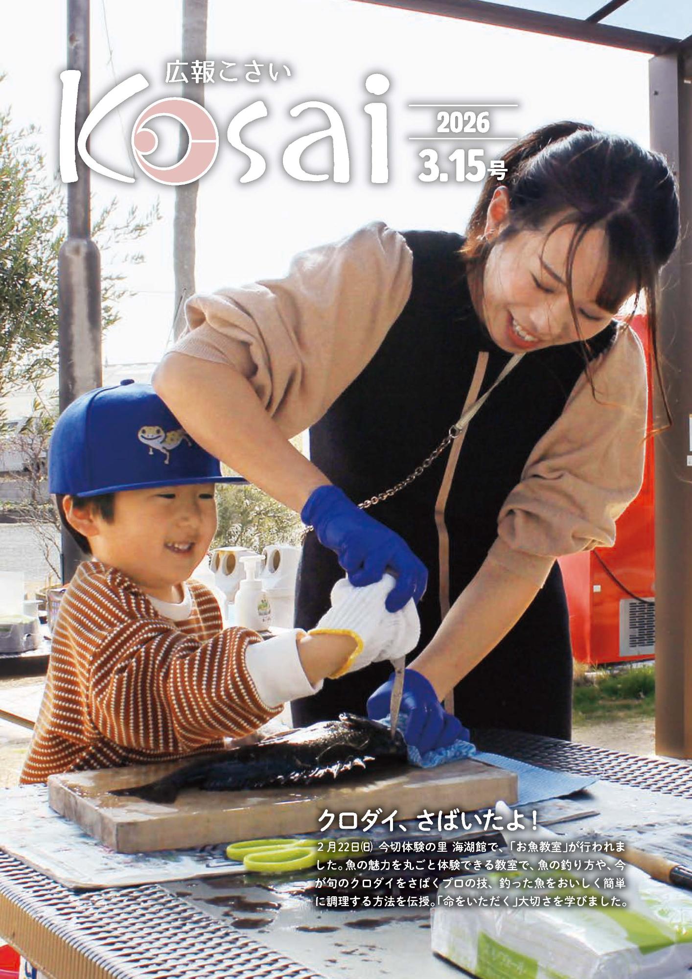 広報こさい2026年3月15日号表紙