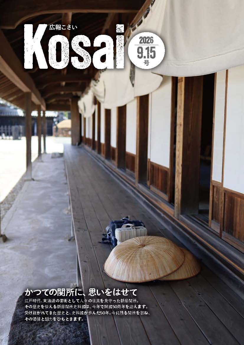 広報こさい2026年9月15日号表紙