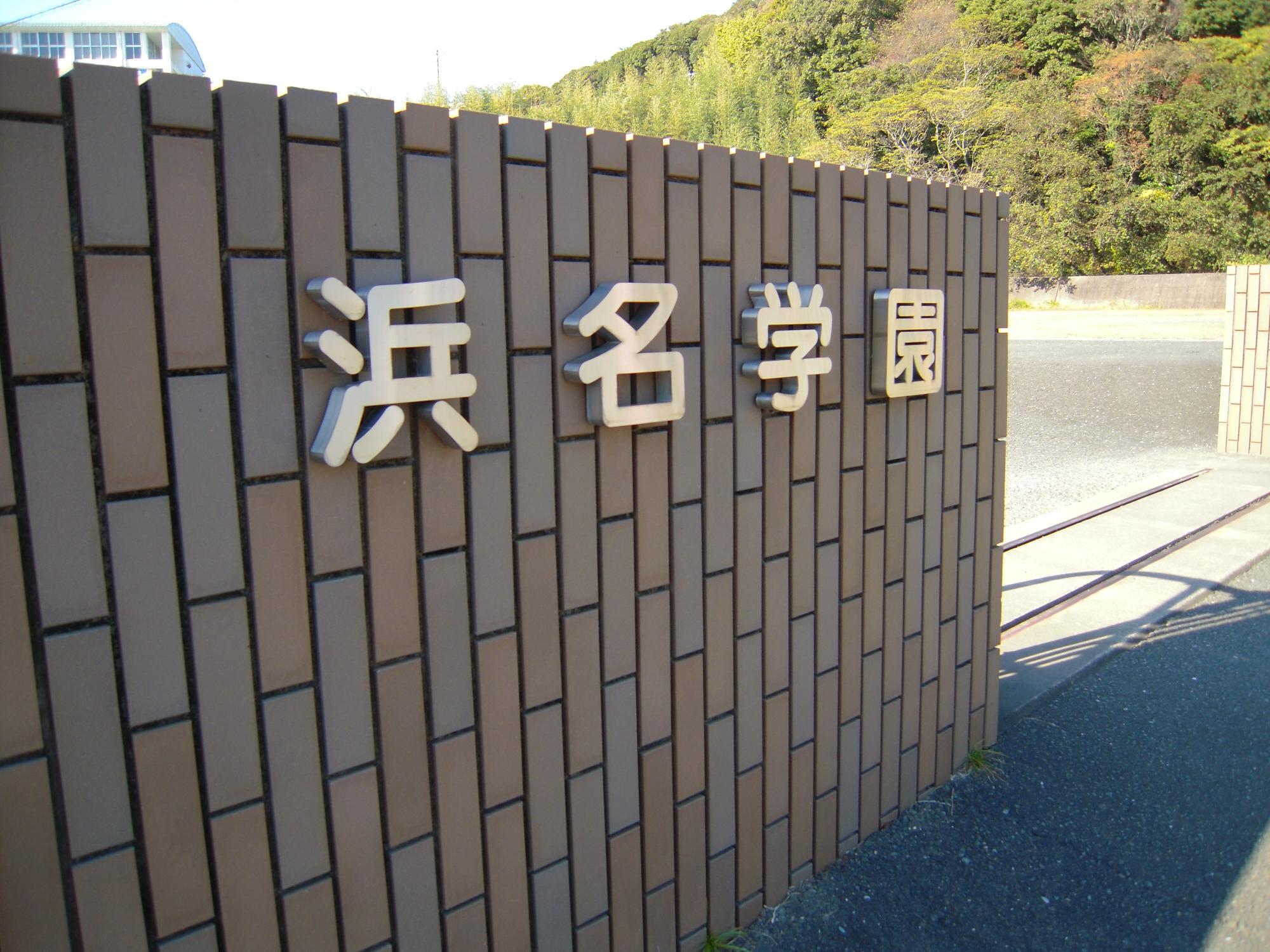 浜名学園