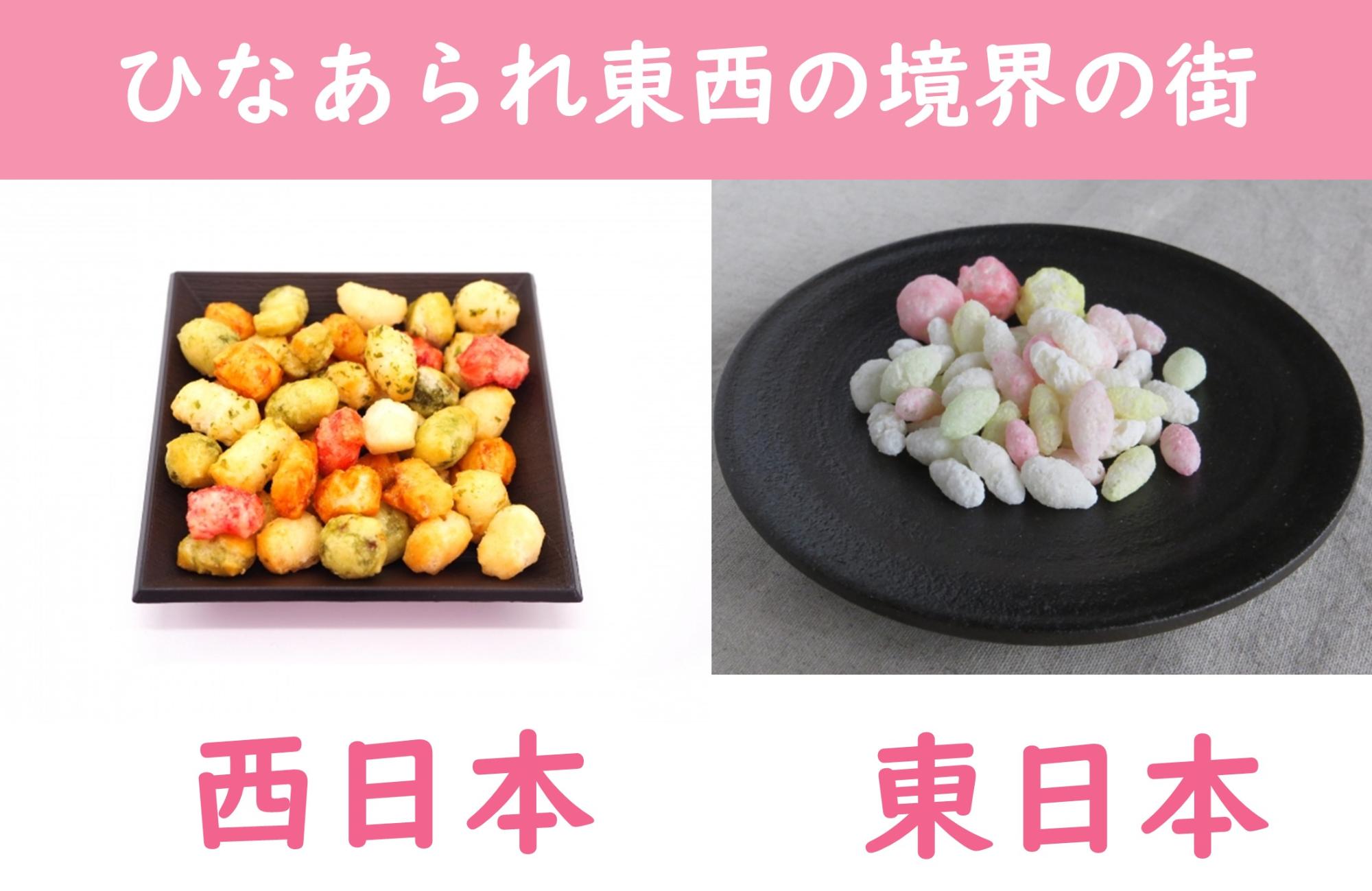 東西のひなあられの画像