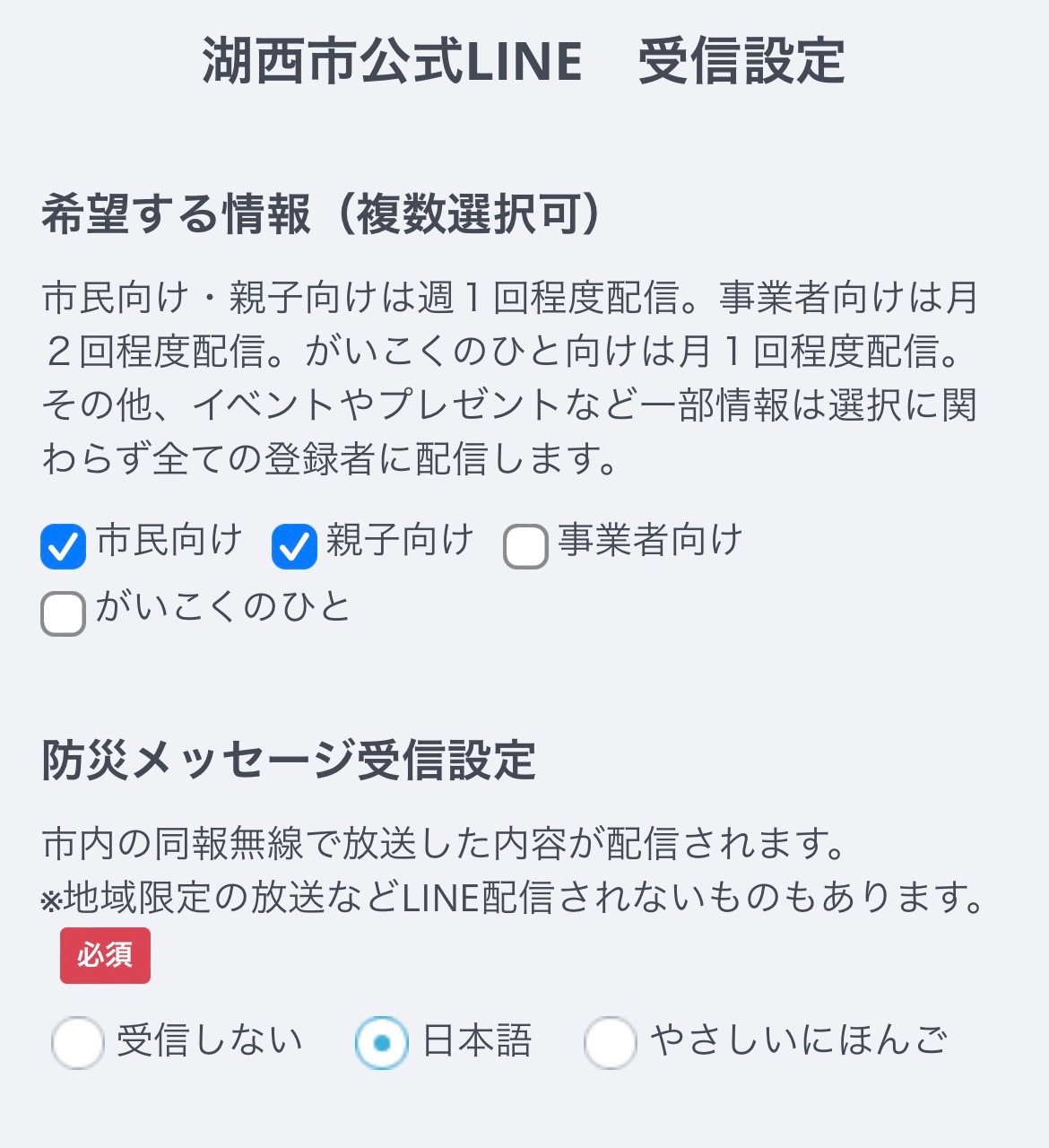 LINE受信設定画面