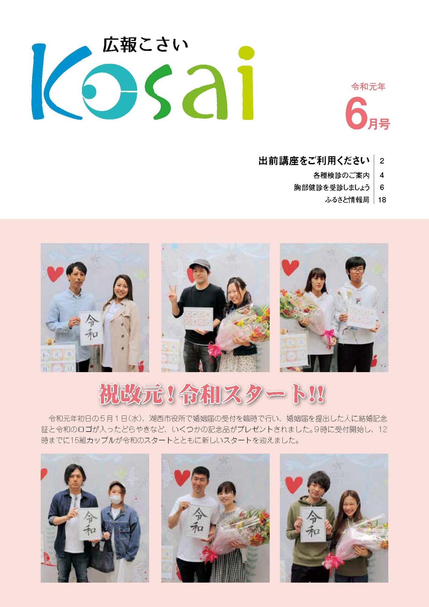 広報こさい令和元年6月号表紙の写真