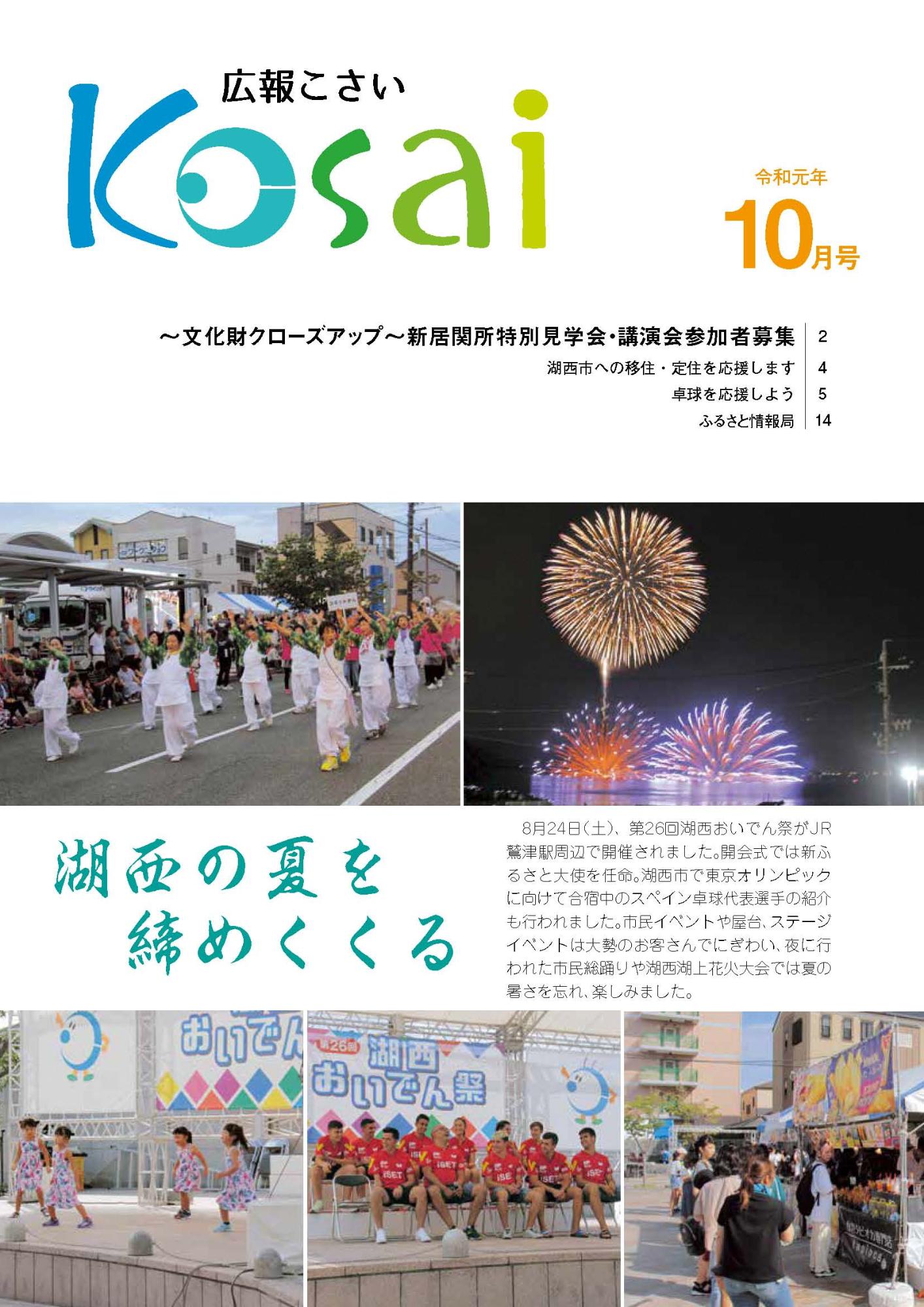 広報こさい令和元年10月号表紙の写真