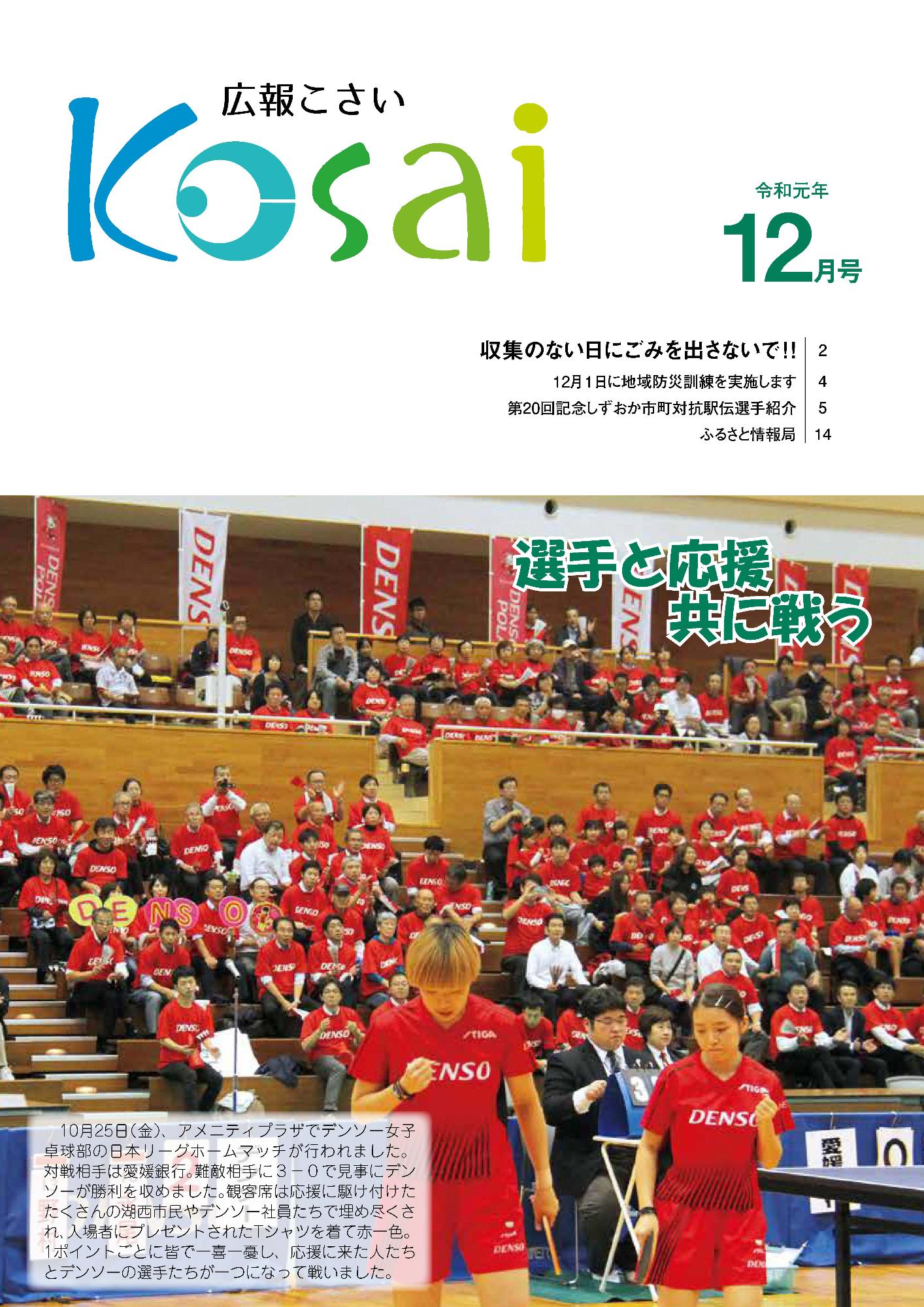 広報こさい令和元年12月号表紙の写真