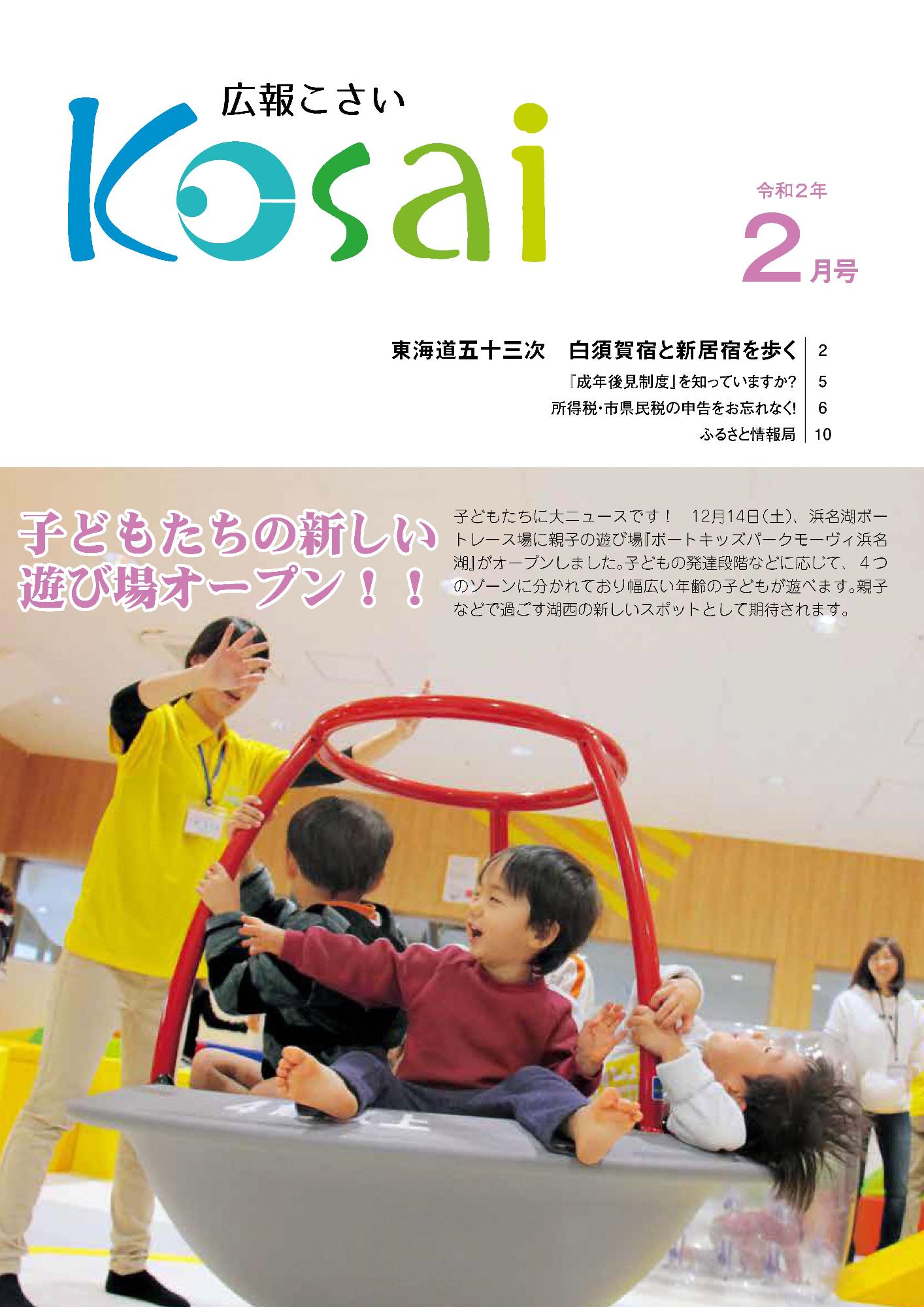 広報こさい令和2年2月号表紙の写真