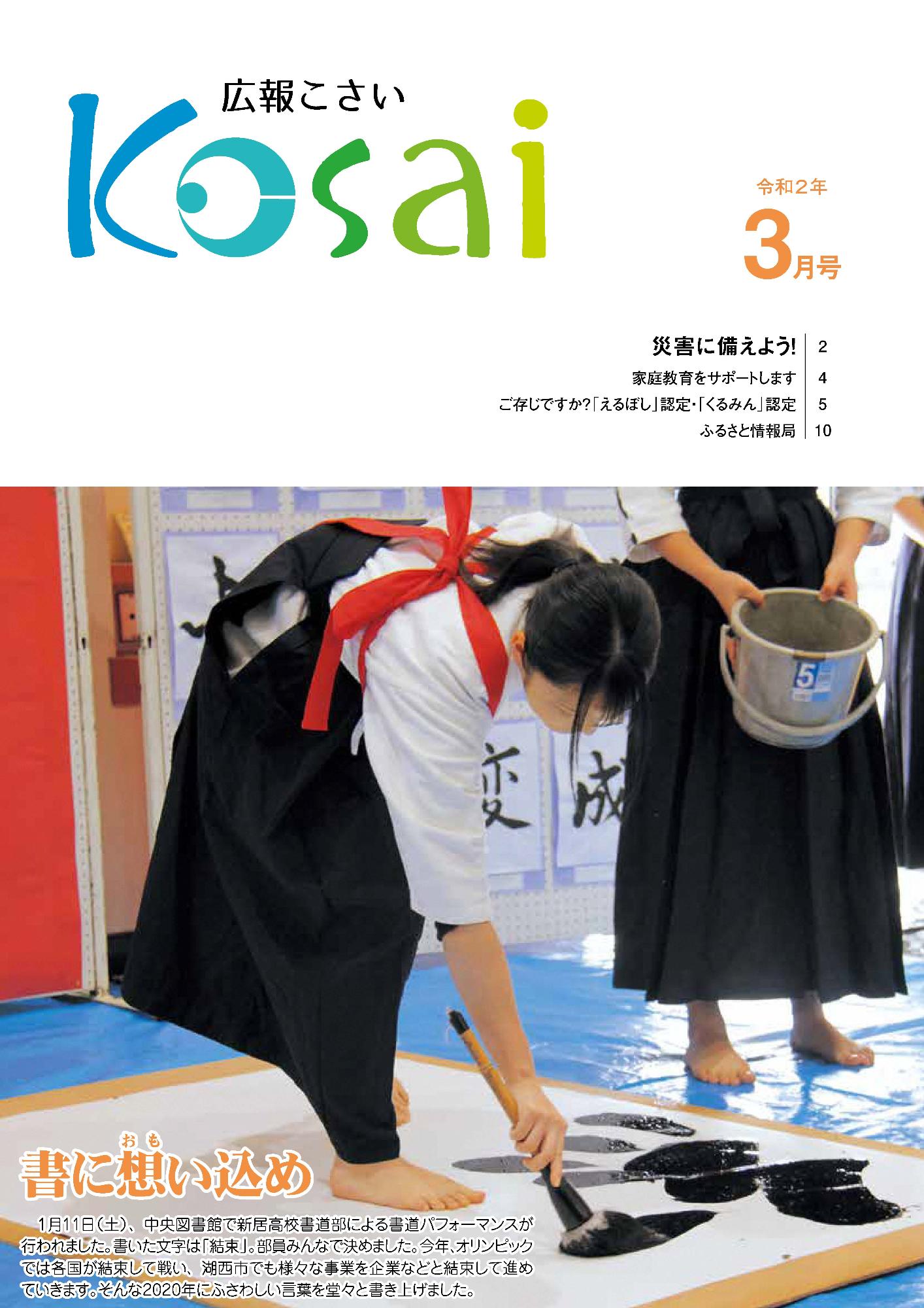 広報こさい令和2年3月号表紙の写真