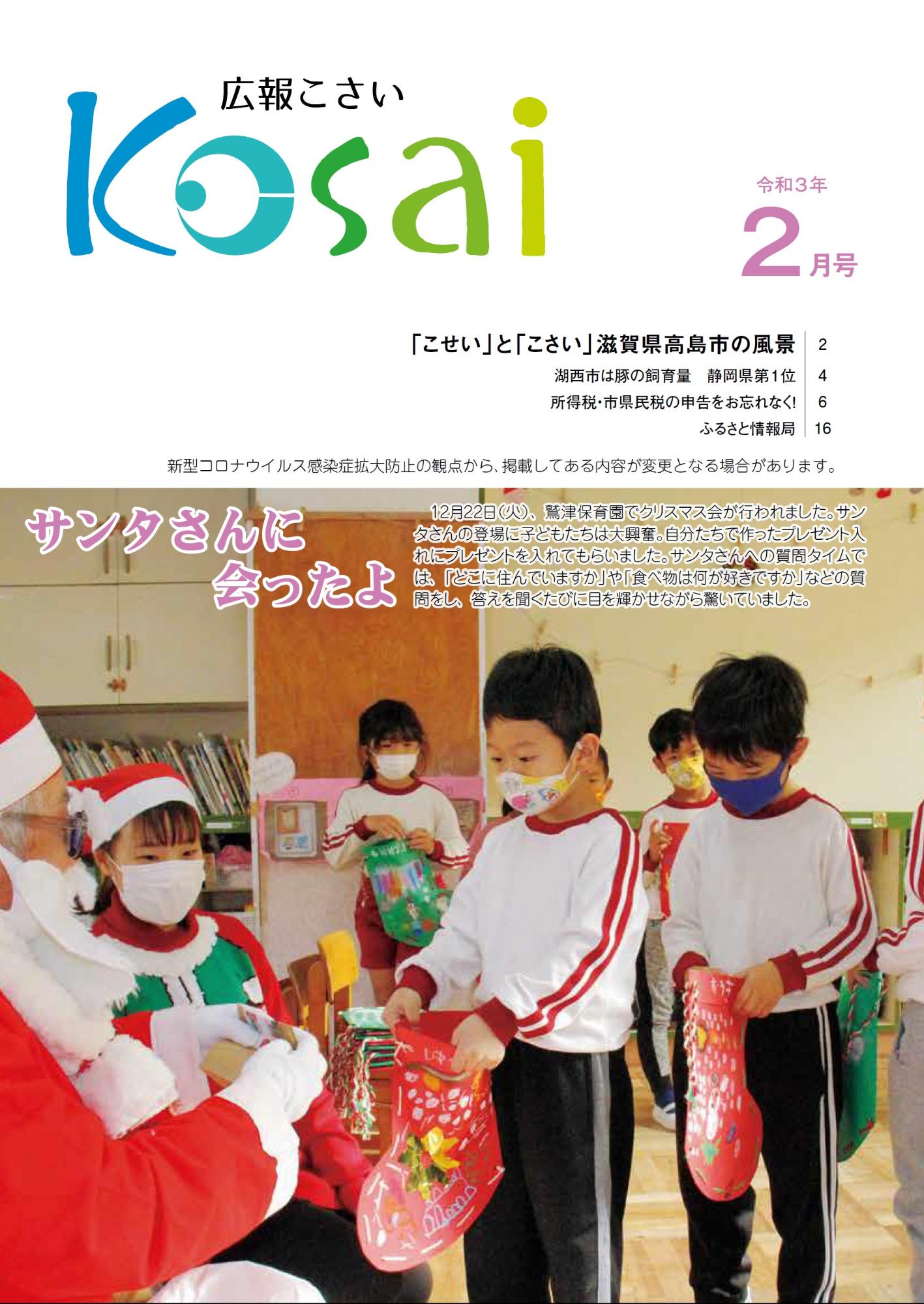広報こさい令和3年2月号表紙の写真