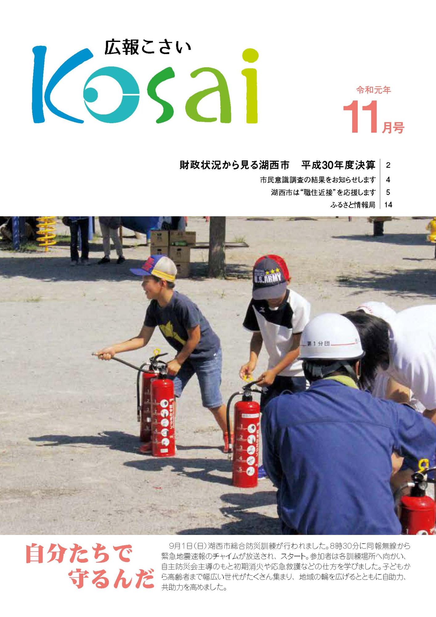 広報こさい令和元年11月号表紙の写真