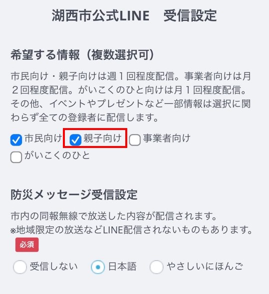 LINE受信設定画面
