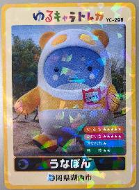 うなぽんトレカ画像