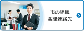 市の組織