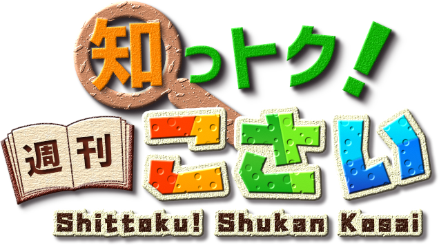 知っトク!週刊こさいロゴ