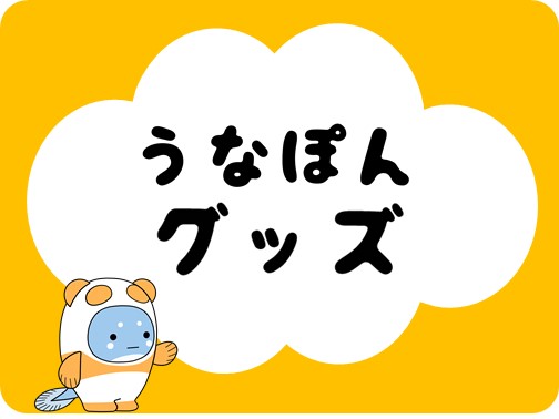 うなぽんグッズへのリンク