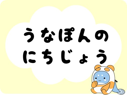 うなぽんの日常(お手紙紹介など)へのリンク