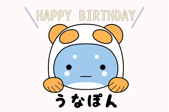 うなぽんの誕生日