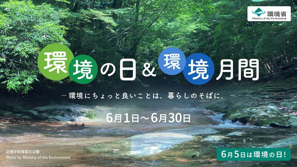 環境の日&環境月間