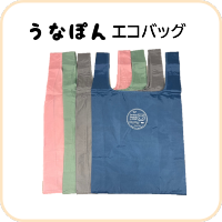 うなぽんエコバッグ