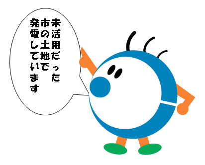 未活用だった市の土地で発電しています