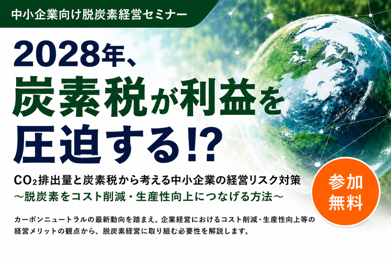 脱炭素経営セミナー2026
