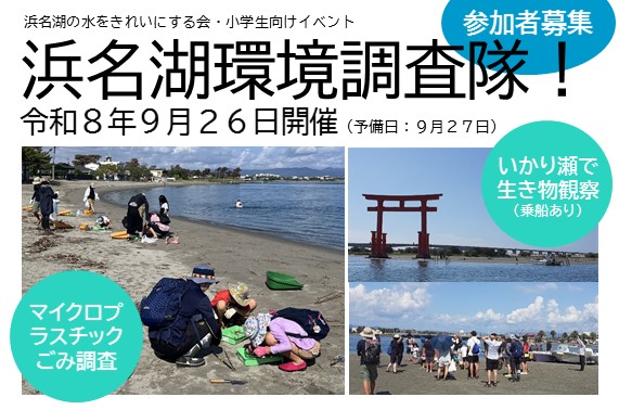 浜名湖環境調査隊