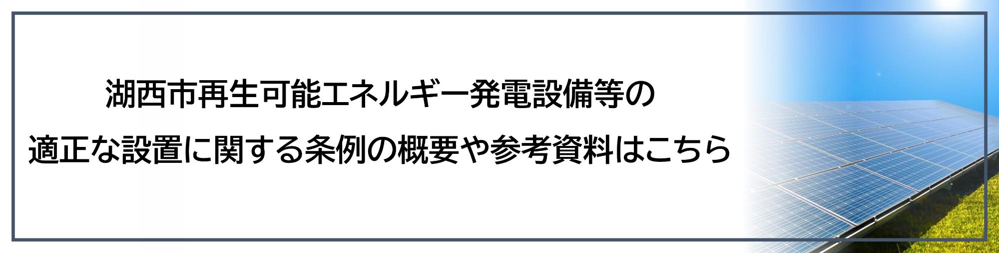 湖西市再生可能エネルギー発電設備の適正な設置に関する条例の概要や参考資料はこちら