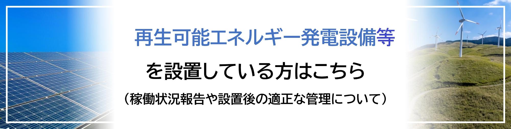 これから再生可能エネルギー発電設備等の設置を予定されている方はこちら