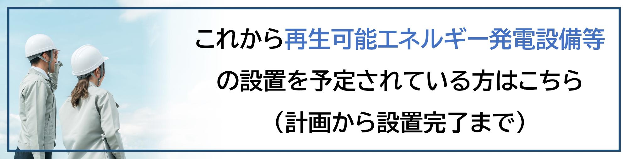 設置を予定されている方はこちら