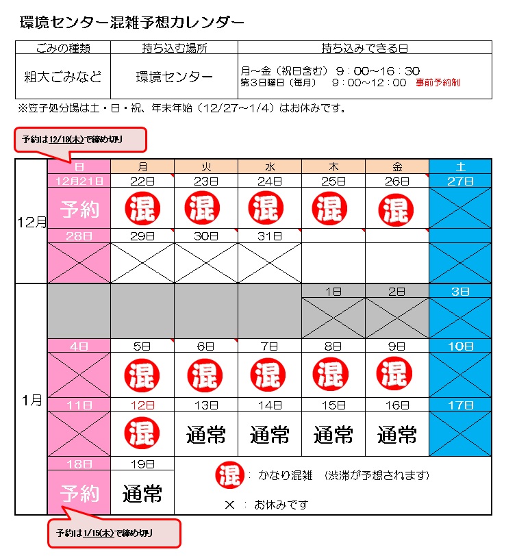 R6環境センター混雑予想カレンダー