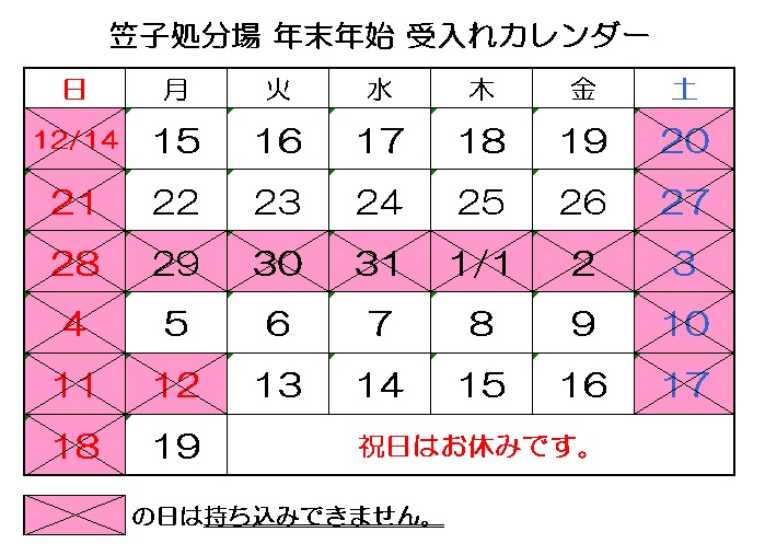 R6笠子処分場年末年始受入カレンダー