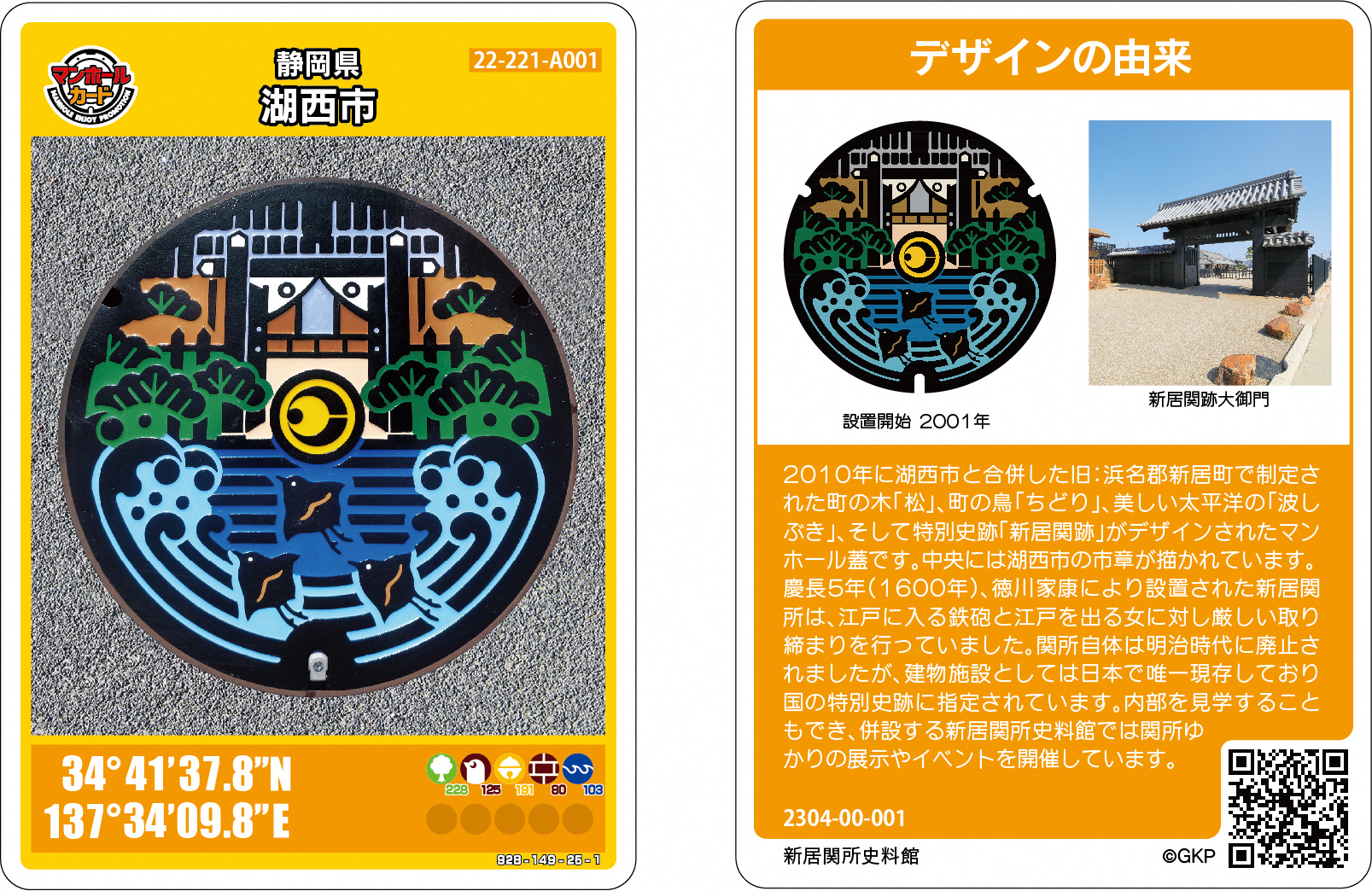 新居関所マンホールカード