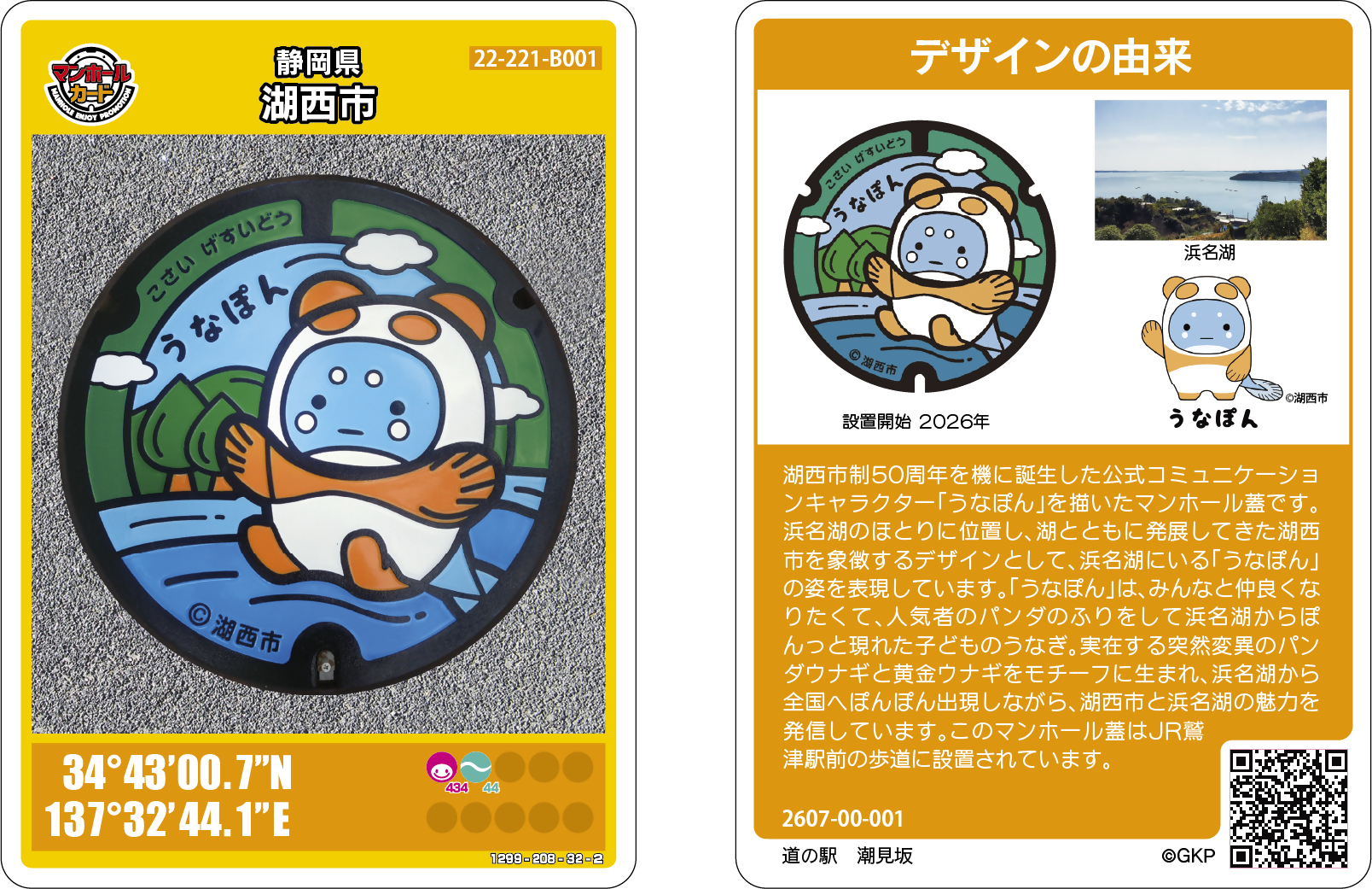 うなぽんマンホールカード