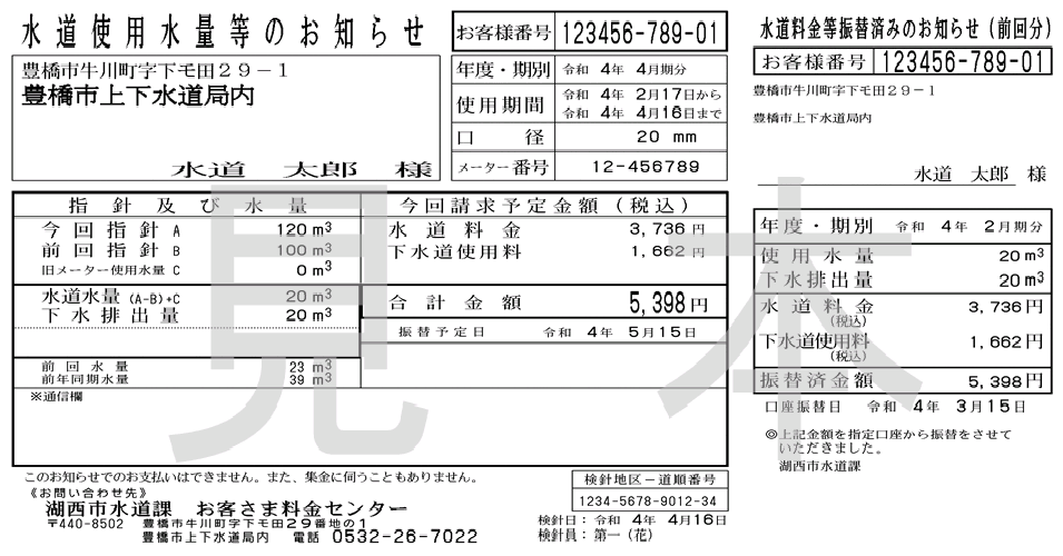 新しい検針票