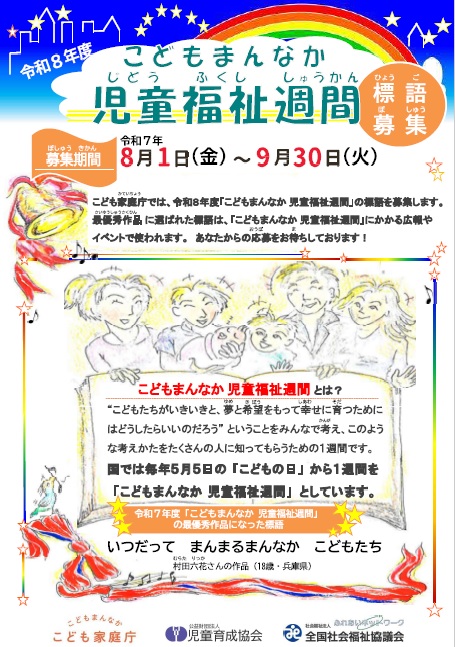 令和8年度こどもまんなか児童福祉週間 標語募集 チラシ