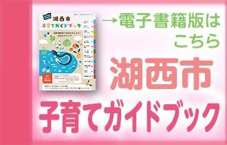 子育てガイド電子版バナー