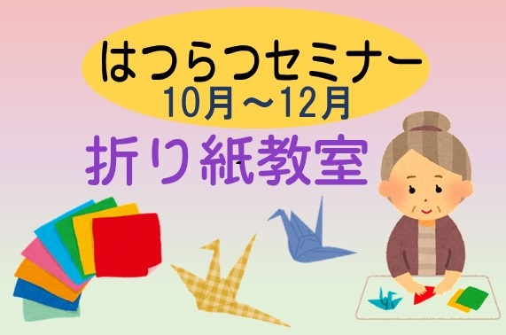 はつらつセミナー10月~12月 折り紙教室