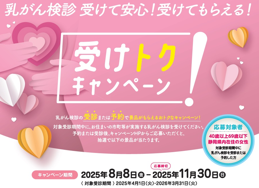 乳がん検診キャンペーン