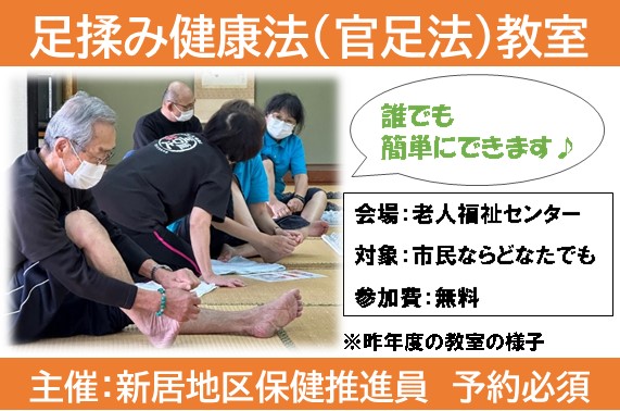 新居地区開催足揉み健康法教室